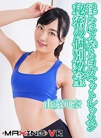 (h_1282mxvr00029)[MXVR-029][VR] Yoga Mat Lesson Turns Out Well -Secret Private Classroom- Kana Yume Download