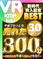 【VR】平成でもっとも売れたbibiレーベル30タイトル300分/～ありがとう平成！よろしく令和！～ サムネイル小