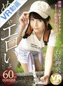 【VR】こう見えてコイツめっちゃエロいよ 石原理央