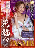 【VR】花魁VR 紺野ひかるのジャケット表面画像