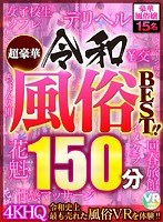 【VR】超豪華令和風俗BEST！！ 4KHQ令和史上最も売れた風俗VRを体験！！ サムネイル小