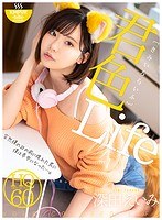 【VR】君色Life 突然僕の目の前に現れた君に僕は夢中になった…。深田えいみのジャケット表面画像