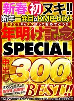 【VR】新春初ヌキ！！新年一発目はKMP-bibi-2021年もヌケましておめでとう！！年明け記念SPECIAL中出し300分BEST！！