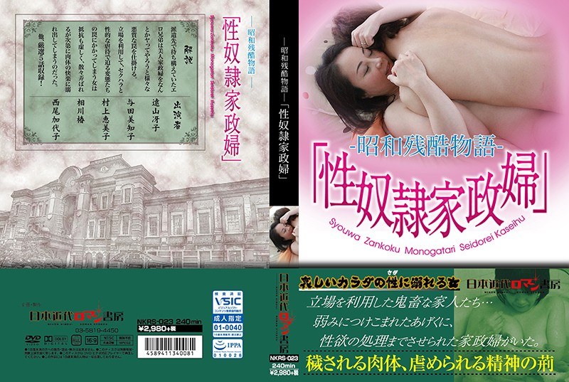 —昭和残酷物語—「性奴隷家政婦」