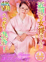 (h_1290dovr00025)[DOVR-025]【VR】近視の女将さんとうっかり混浴 美咲かんな ダウンロード