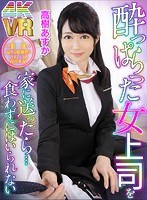 (h_1290dovr00042)[DOVR-042][VR] I Took My Tipsy Lady Boss Home, And Then... I Couldn