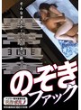 異常興奮 のぞきファック