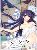 円交少女2～J●アイドル真鈴の場合～ The Motion Anime 前編