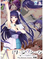 円交少女2～J●アイドル真鈴の場合～ The Motion Anime 後編