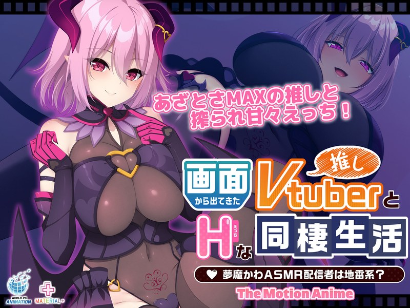 【無料エロアニメ】画面から出てきた推しVtuberとHな同棲生活 ～夢魔かわASMR配信者は地雷系？～ The Motion Anime(WORLDPG ANIMATION) h_1322sgcp00071