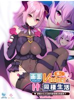 画面から出てきた推しVtuberとHな同棲生活 ～夢魔かわASMR配信者は地雷系？～ The Motion Anime