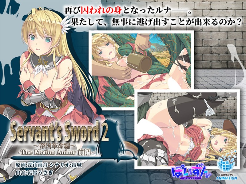 Servant’s Sword2～帝国革命編～ The Motion Anime 前編