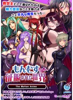 もんむすに征服された世界 The Motion Anime