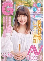 元東北ご当地アイドル 現タピオカ屋さん とってもエッチなGカップ 山本蓮加 Avdebut