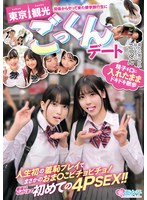 (h_1324skmj00465)[SKMJ-465]田舎からやって来た修学旅行生に東京観光ごっくんデート 精子を口に入れたままドキドキ散歩 周りに気づかれないようにごっくん 人生初の羞恥プレイでまさかのおま○こビチョビチョ！最後は心行くまで初めての4PSEX！！ ダウンロード