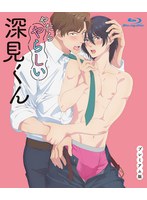 やたらやらしい深見くん【プレミアム版】（4）