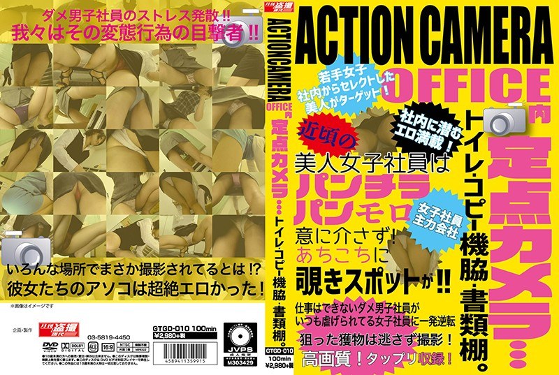 ACTIONCAMERA OFFICE内定点カメラ…トイレ・コピー機脇・書類棚。