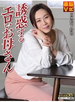 【VR】誘惑するエロいお母さん 松下紗世のジャケット表面画像