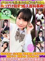 【VR】かわいい系総勢16名の超フェチ図鑑！持ってけ総勢16人...