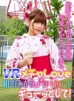 h_1337wvr90001[WVR-90001]【VR】メチャLove 紺野ひかるとドキドキ初デート◆ ギューッとして！