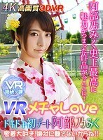 【VR】VR メチャLOVE ドキドキ初デート阿部乃みく 密着大好き！絶対に離さないからね！！のジャケット表面画像