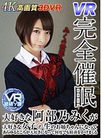 h_1337wvr90004[WVR-90004]【VR】VR完全催● 大好きな阿部乃みくが大好きな女子○生のお姉ちゃんになってあらゆるところが大好きになって何度でも精液をかけまくる