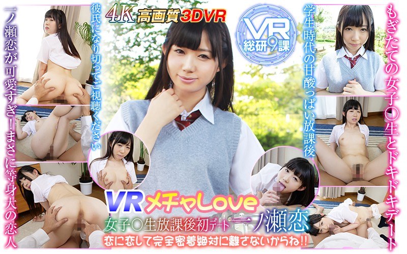 【VR】VR メチャLOVE 女子○生放課後初デート一ノ瀬恋 恋に恋して完全密着絶対に離さないか...