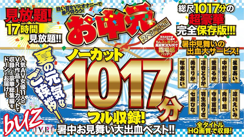 【VR】ノーカット1017分フル収録！暑中お見舞い大出血ベスト！！お中元スペシャル！！！のジャケット両面画像