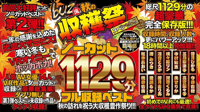 【VR】ノーカット1129分フル収録ベスト 第2弾！ 秋の訪れを祝う大収穫豊作祭り！！！