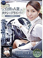 白昼の人妻タクシードライバー～背徳のアクメに悶える献身妻 羽田つばさ～