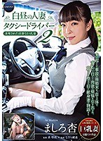 (h_1345gnax00009)[GNAX-009]白昼の人妻タクシードライバー2 ～凌奪された淫靡な巨乳妻 ましろ杏～ ダウンロード