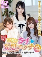 【VR】濃厚密着いちゃラブ妄想エッチVR×3名×155分 「阿部乃み...