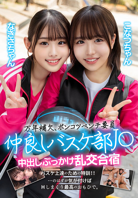 万年補欠、ポンコツベンチ要員 仲良しバスケ部J〇 中出しぶっかけ乱交合宿 画像1