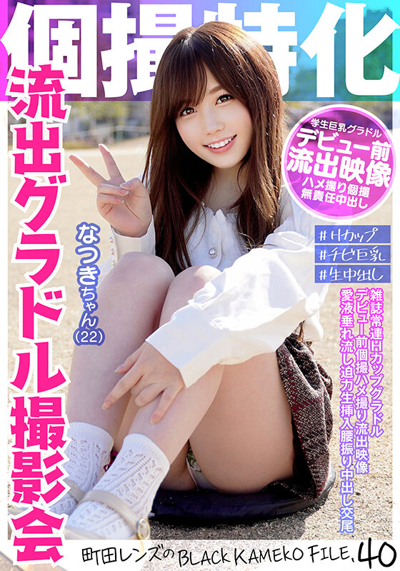 kamef-040 Individual Shooting Specialization Reiwa Idol Photo Session Natsuki-chan (22) Machida Lens BLACK KAMEKO FILE.40 Magazine Regular H Cup Gradle Pre-Debut Individual Shooting Gonzo Leaked Video Love Juice Dripping Powerful Raw Insertion Waist Swing Creampie Mating