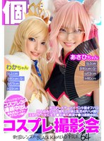 個撮特化 コスプレ撮影会 あさひちゃん＆わかちゃん 町田レンズのBLACK KAMEKO FILE.64 売り子レイヤーとイベント後オフパコ 同人誌みたいな爆乳エロ娘と乱交4Pハメ撮り 淫乱スケベ女に生チ●ポ挿入絶頂マ●コ連続中出し サムネイル小