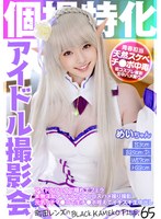 個撮特化 アイドル撮影会 めいちゃん 町田レンズのBLACK KAMEKO FILE.65 アイドルフェスで隠れてフェラ 本物淫乱アイドルのアニコスハメ撮り撮影 元気っ子マ●コで生チ●ポ咥えてイキスギ生中出し