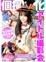 個撮特化 アイドル撮影会 ひよりん（25） 町田レンズのBLACK KAMEKO FILE.71 絶対的清純派の全国区トップアイドル お忍びコスプレ撮影会で勃起チ●ポに興味津津 恋愛禁止で性欲爆発したアイドルが子作りゴム無しハメ撮り サムネイル小