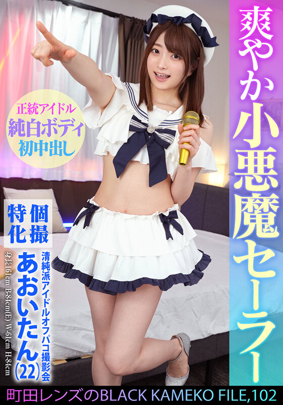 個撮特化 清純派アイドルオフパコ撮影会 あおいたん(22) 町田レンズのBLACK KAMEKO FILE.102 アイドルだってチ●ポに興味津々 極狭マ●コをメリメリ拡張雄精子大量中出し 1枚目