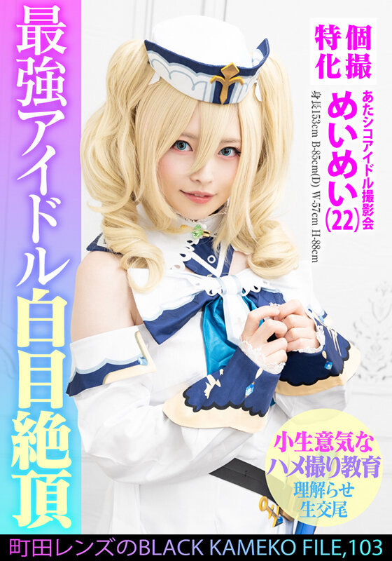 個撮特化 あたシコアイドル撮影会 めいめい(22) 町田レンズのBLACK KAMEKO FILE.103 生意気美少女理解らせハメ撮り再教育 マン汁噴き出しアヘ顔ガクイキ大量生中出し 1枚目