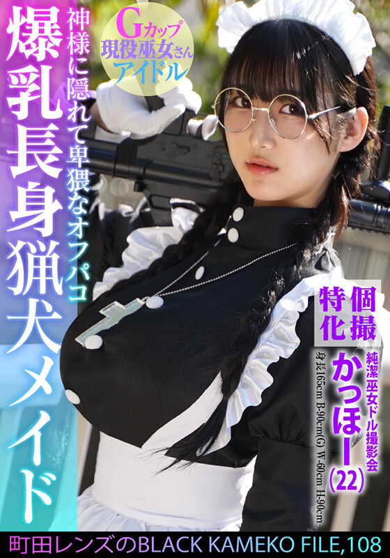 個撮特化 純潔巫女ドル撮影会 かっほー（22） 町田レンズのBLACK KAMEKO FILE.108 爆乳長身猟犬メイド 神様に隠れて卑猥なオフパコ 清楚な柔肌を汚す中出しハメ撮り