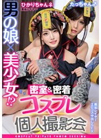 男の娘×美少女！？密室＆密着コスプレ個人撮影会vol.13 ひかりちゃん♀/たっちゃん♂