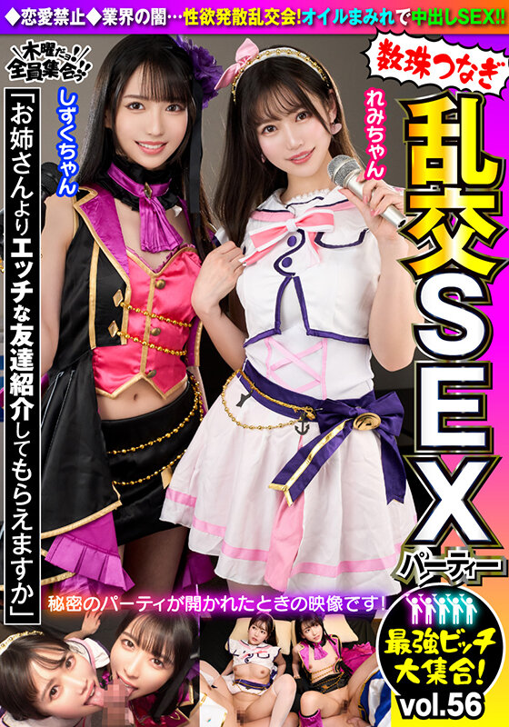 サンプル-最強ビッチ大集合！数珠つなぎ乱交SEXパーティーvol.56「お姉さんよりエッチな友達紹介してもらえますか」