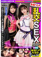 最強ビッチ大集合！数珠つなぎ乱交SEXパーティーvol.56「お姉さんよりエッチな友達紹介してもらえますか」 サムネイル小