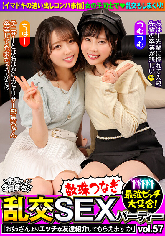 (h_1350vov00122)[VOV-122]最強ビッチ大集合！数珠つなぎ乱交SEXパーティーvol.57「お姉さんよりエッチな友達紹介してもらえますか」 ダウンロード sample_big