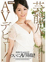 December 20th Release - A Celebrity Makes Her Porno Debut! - A Star Of Television Drama Finally Appears In Porn! - Ayane Yuuki