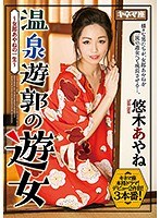 温泉遊郭の遊女 ～女郎あやねの一生～ 悠木あやね