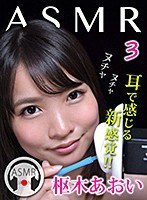 ASMR 3 枢木あおいのジャケット表面画像