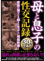 母と息子の性交記録30組240分