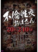 不倫性交おばさん20人240分 サムネイル小