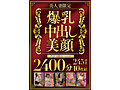 美人妻限定 爆乳・中出し・美顔 ダイナマイトスペシャル2400分 245連発10枚組 サンプル画像1